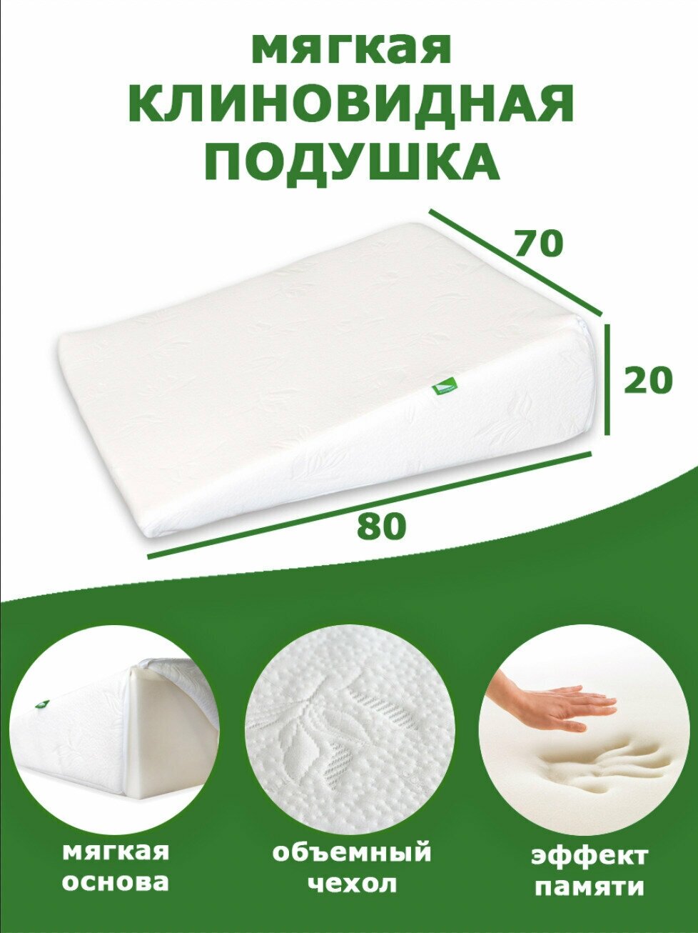 Клиновидная подушка при ГЭРБ VITADREAM Soft 80/70/20