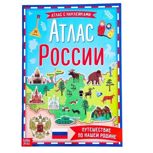 Книга с наклейками «Атлас России», формат А4, 16 стр.