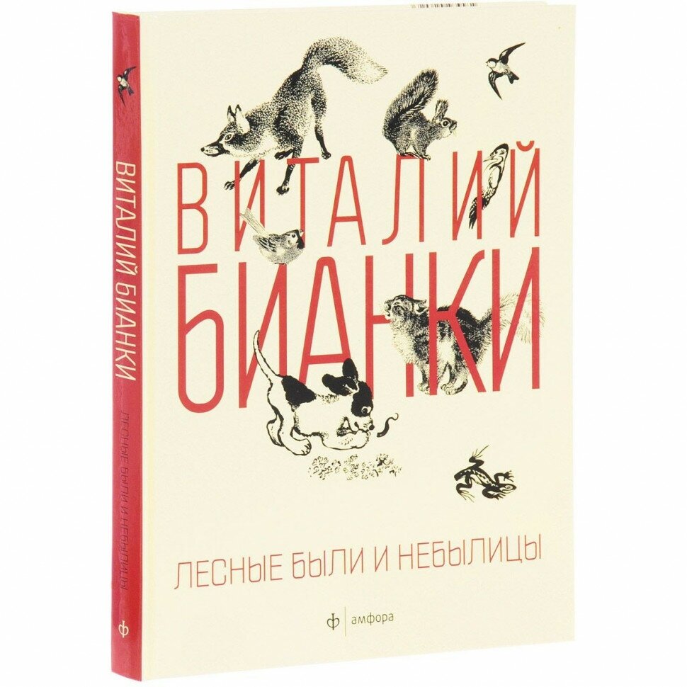 Лесные были и небылицы (Бианки Виталий Валентинович) - фото №2