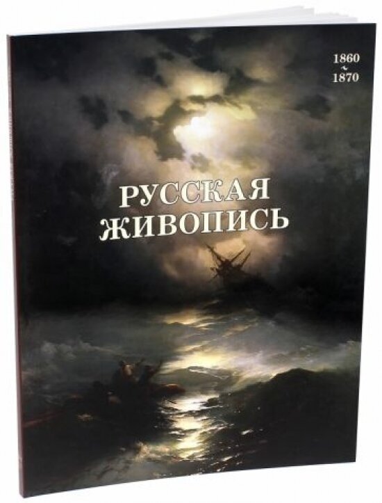 Русская живопись. 1860-1870 (Матвеева Елена Александровна) - фото №14