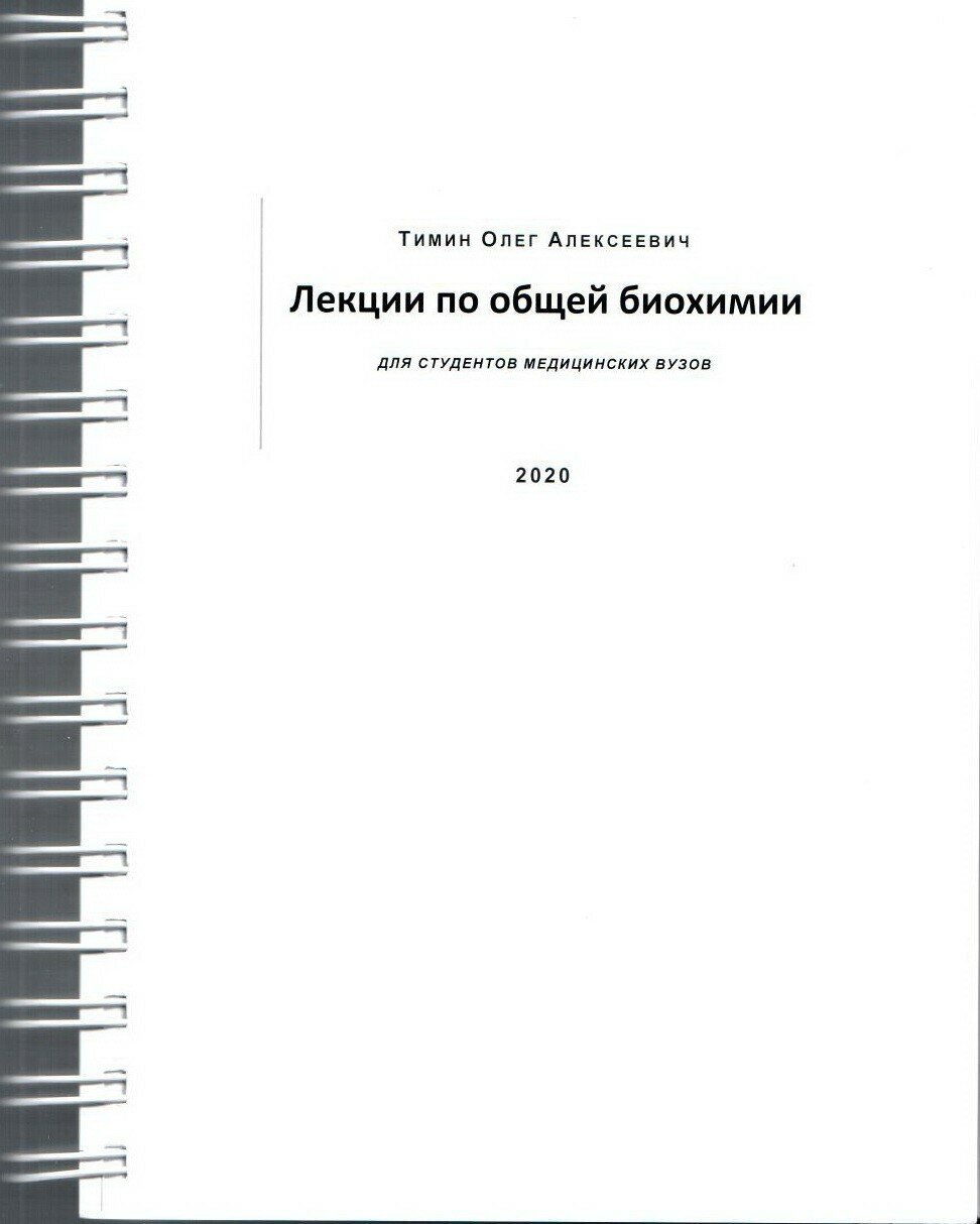Тимин О. А. "Лекции по общей биохимии. Учебное пособие"
