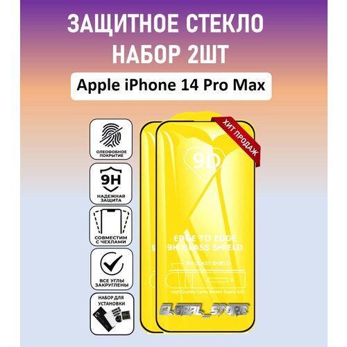 Защитное стекло для Apple iPhone 14 Pro Max / Набор 2 Штуки ( Айфон 14 Про Макс ) Full Glue