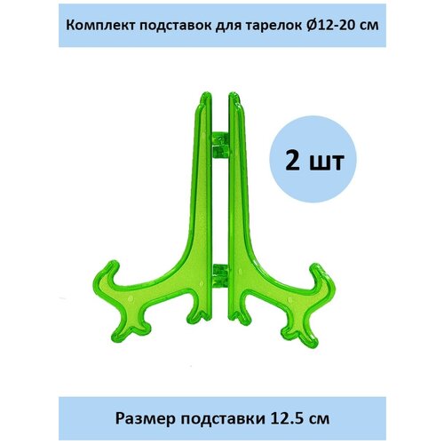 Комплект подставок для тарелок 12,5 см. - 2 шт. зеленый