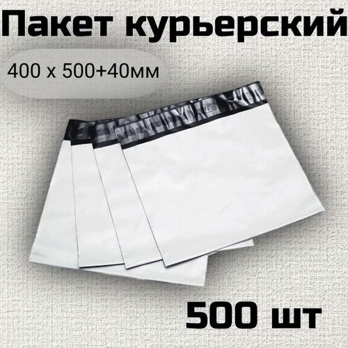 Курьер-пакет 400х500 500шт