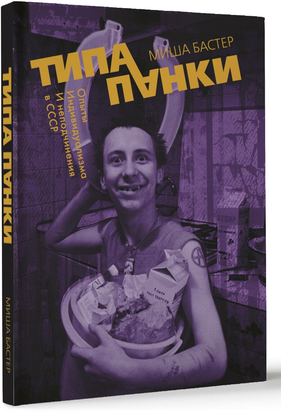 Типа панки. Опыты индивидуализма и неподчинения в СССР - фото №1