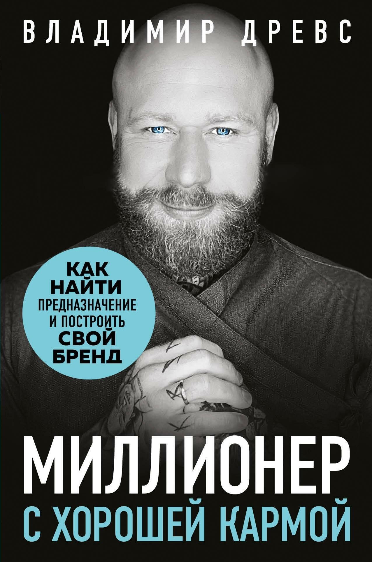 Древс Владимир. Миллионер с хорошей кармой. Как найти предназначение и построить свой бренд. Новая реальность