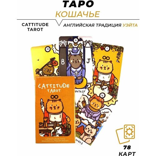 Карты гадальные - Cattitude tarot - Кошачье Таро