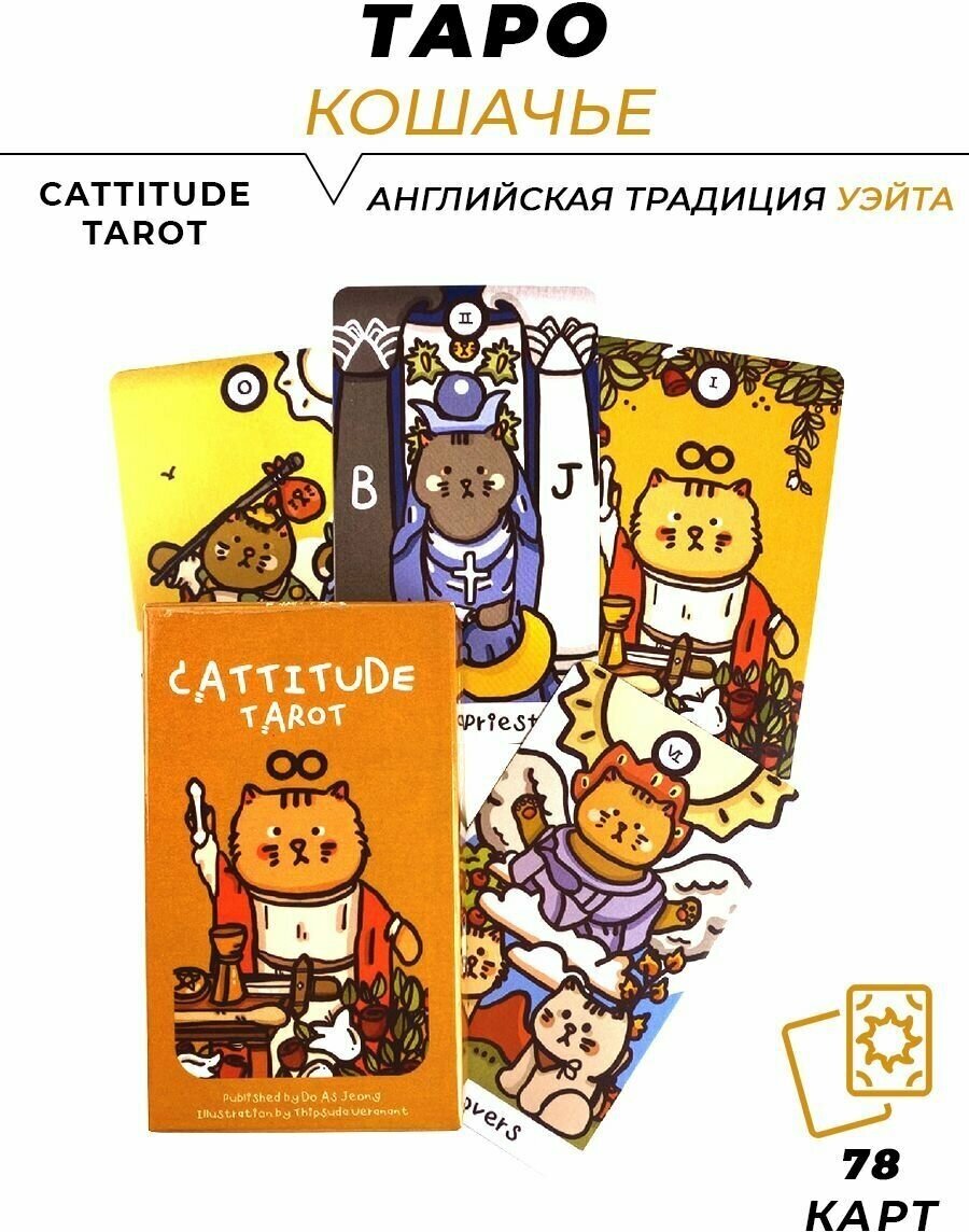 Карты гадальные - Cattitude tarot - Кошачье Таро