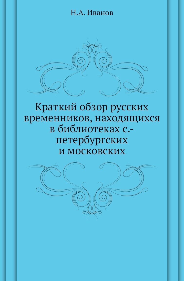 Краткий обзор русских временников, находящихся в библиотеках с.-петербургских и московских