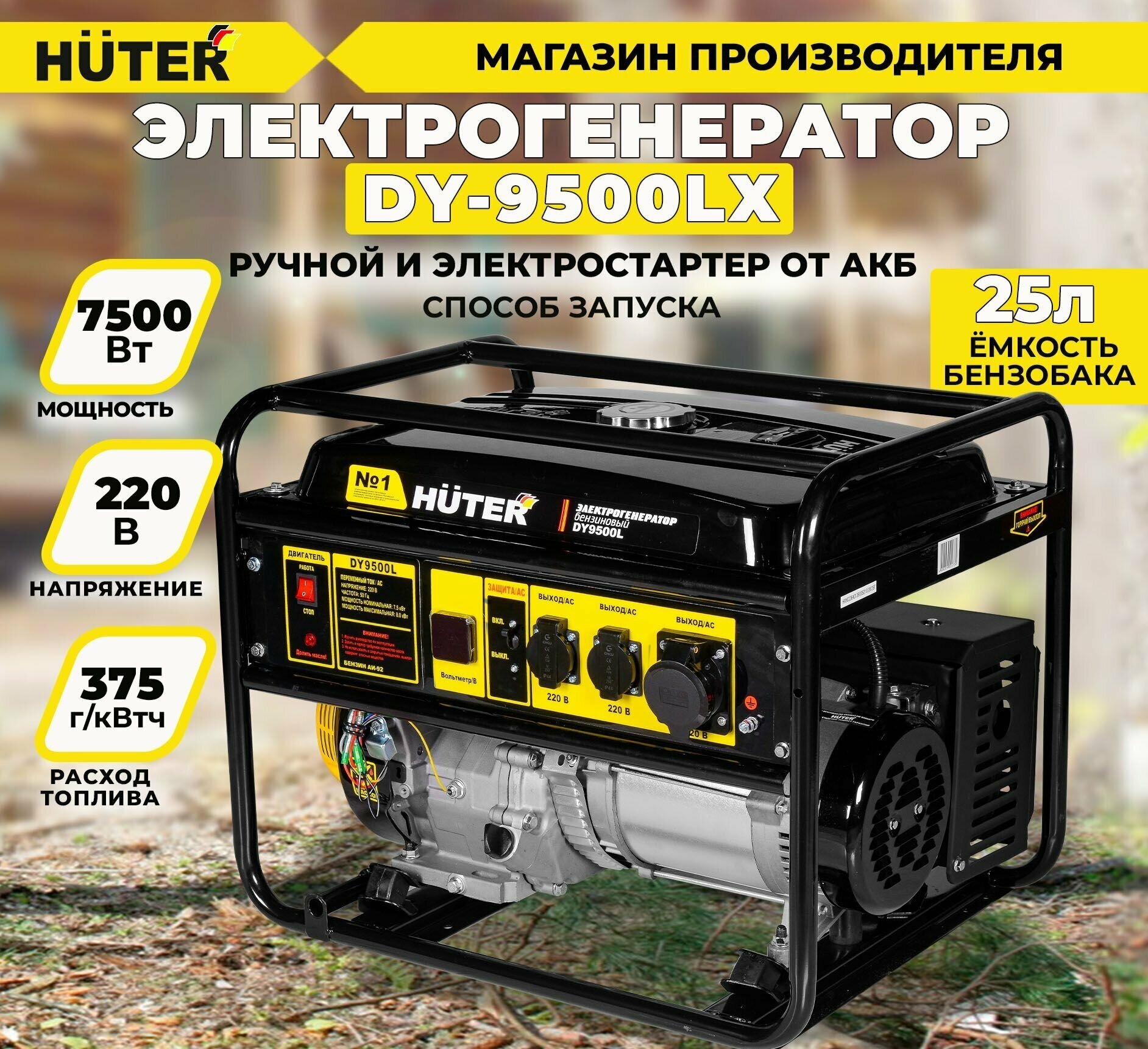 Электрогенератор DY9500LX Huter