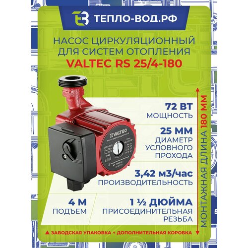 Насос циркуляционный для отопления VALTEC RS 25/4-180 с гайками (Валтек)