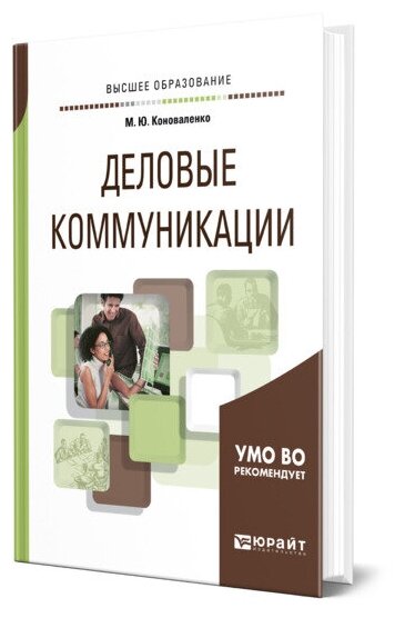Деловые коммуникации Учебник и практикум - фото №1