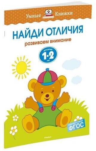 Земцова О. Н. Найди отличия. Для детей 1-2 лет. Умные книжки 1-2 года