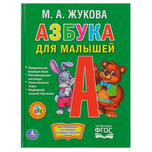 Азбука для малышей. Жукова М. А.