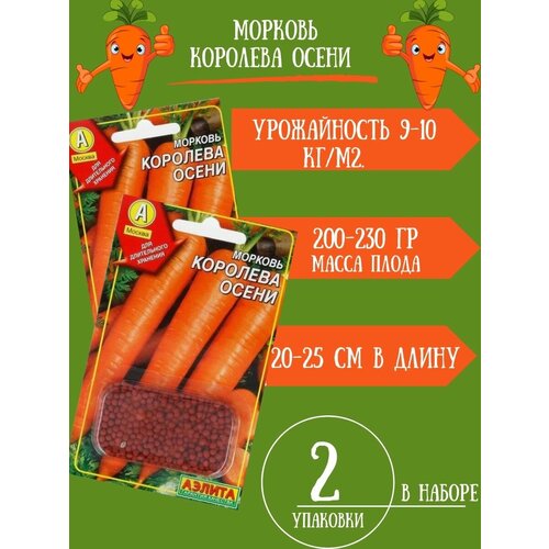 Семена Морковь Королева Осени, 300 драже 2 упаковки