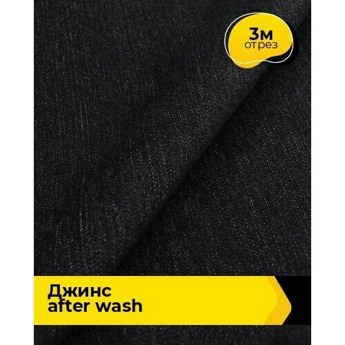 Ткань для шитья и рукоделия Джинс After wash 3 м * 145 см, синий 003