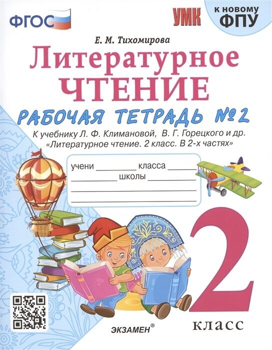 Литературное чтение. 2 класс. Рабочая тетрадь №2 к учебнику Л. Ф. Климановой, В. Г. Горецкого и др. Литературное чтение. 2 класс. В 2-х частях