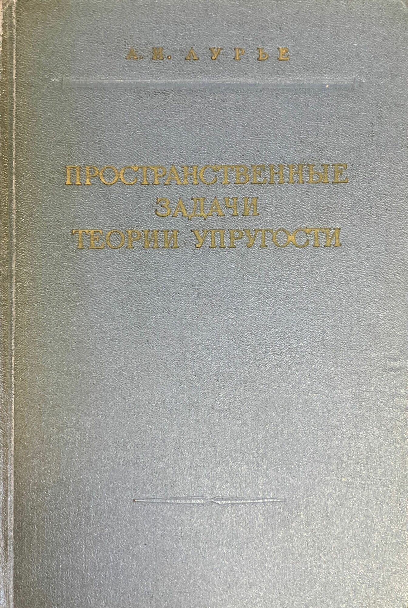 Пространственные задачи теории упругости 1955 г.