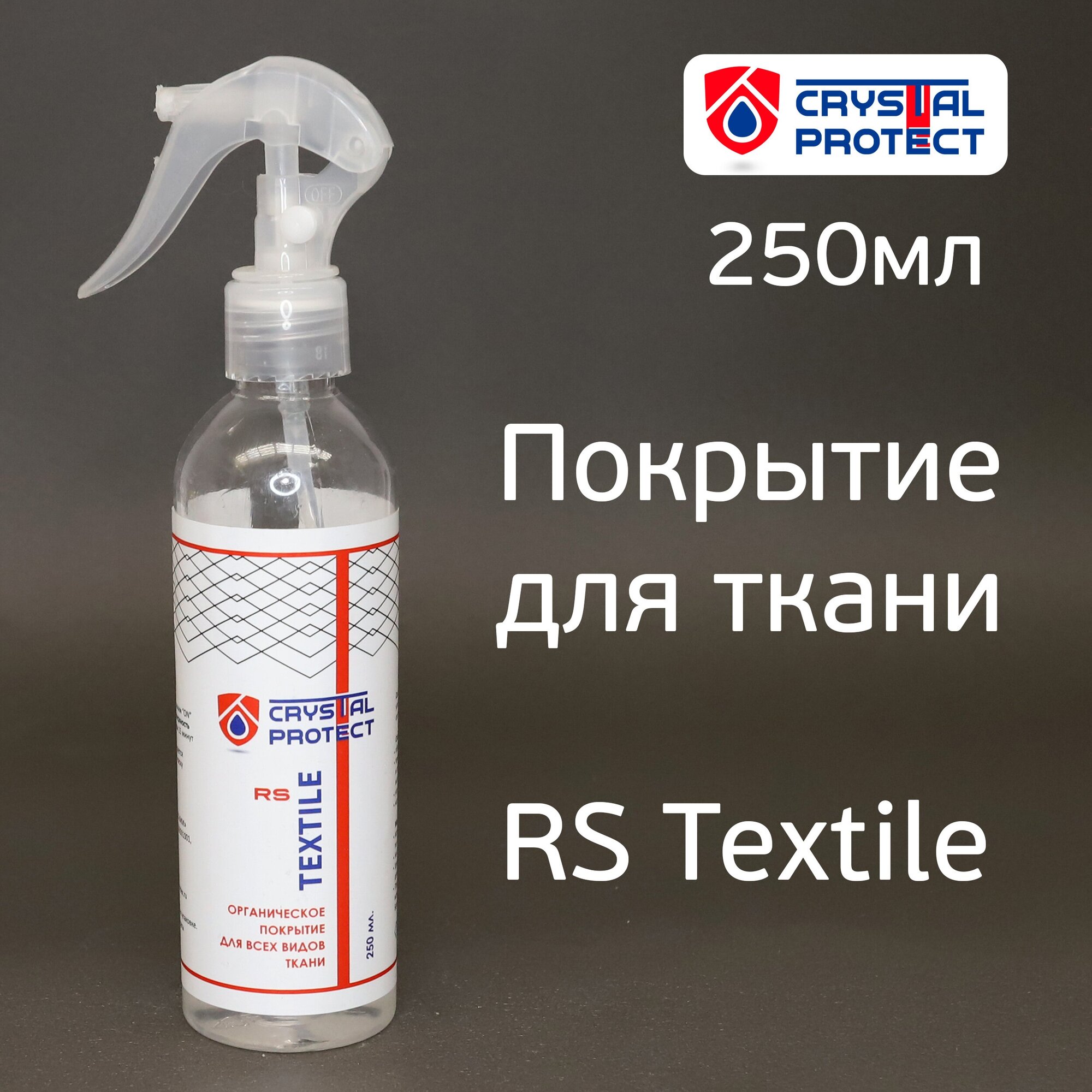 Покрытие для ткани Crystal Protect RS Textile (250мл) грязеотталкивающее