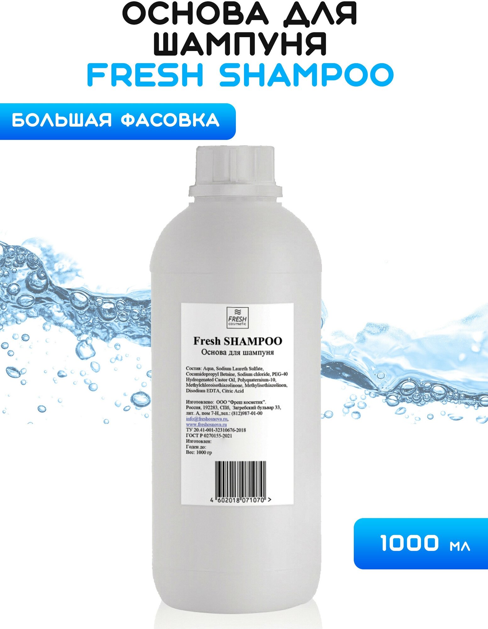 фото Основа для шампуня, 1000 гр, Fresh Cosmetic