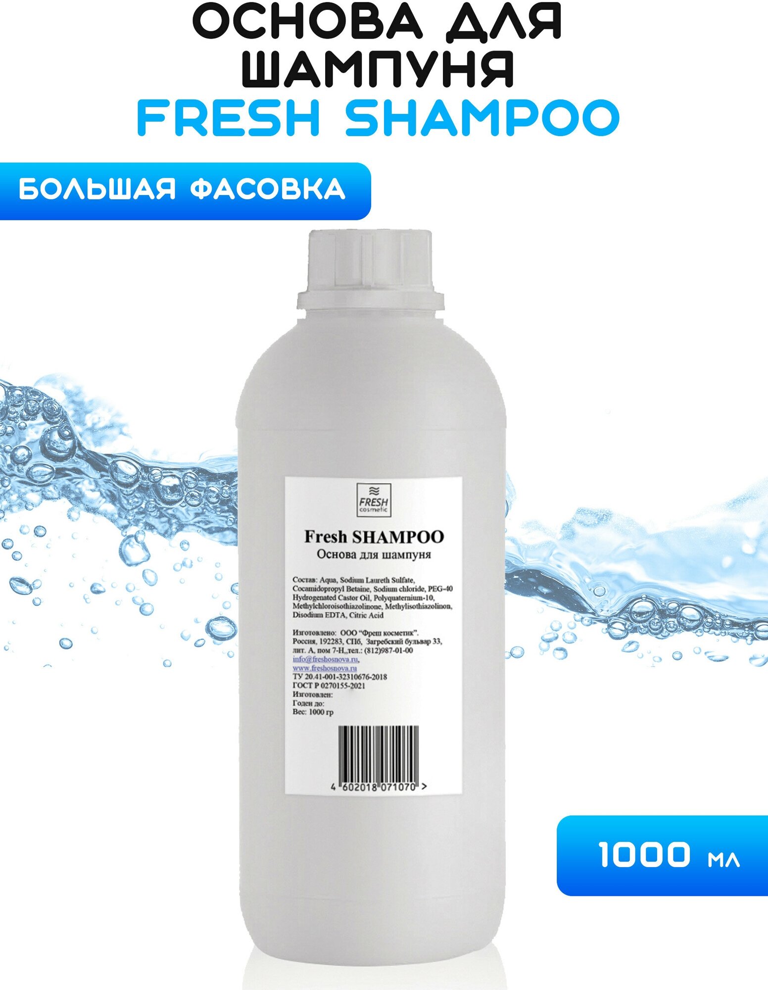 Основа для шампуня, 1000 гр, Fresh Cosmetic