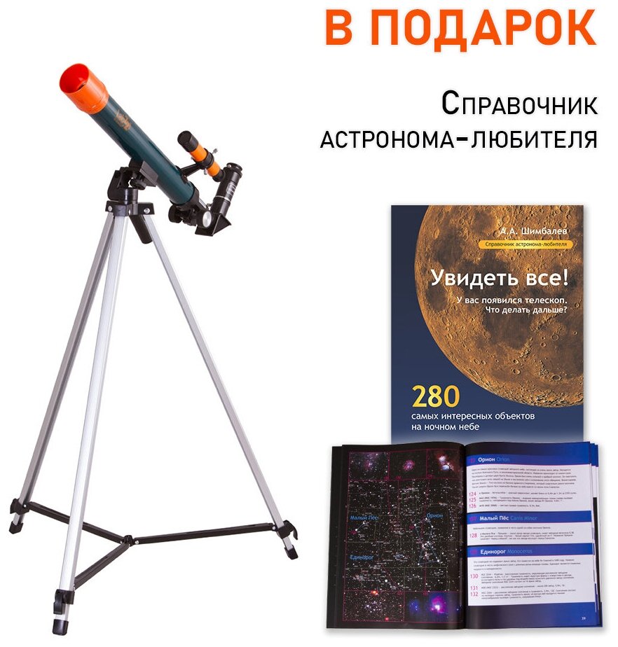 Телескоп Levenhuk LabZZ T1 + Справочник астронома-любителя