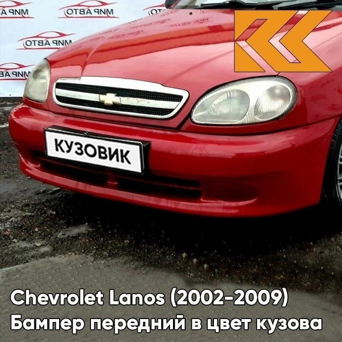 Бампер передний в цвет кузова Chevrolet Lanos Шевроле Ланос 73L - SUPER RED - Красный