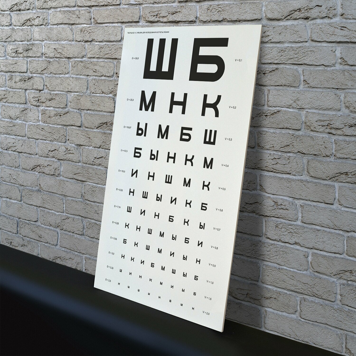 Таблица Сивцева для проверки зрения, ПВХ пластик 3 мм, 300х500 мм, Печатник