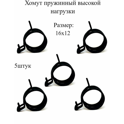 Хомут пружинный высокой нагрузки 16х12, 5шт