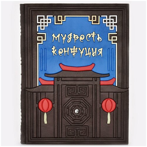 Книга подарочная для руководителя "Мудрость Конфуция"