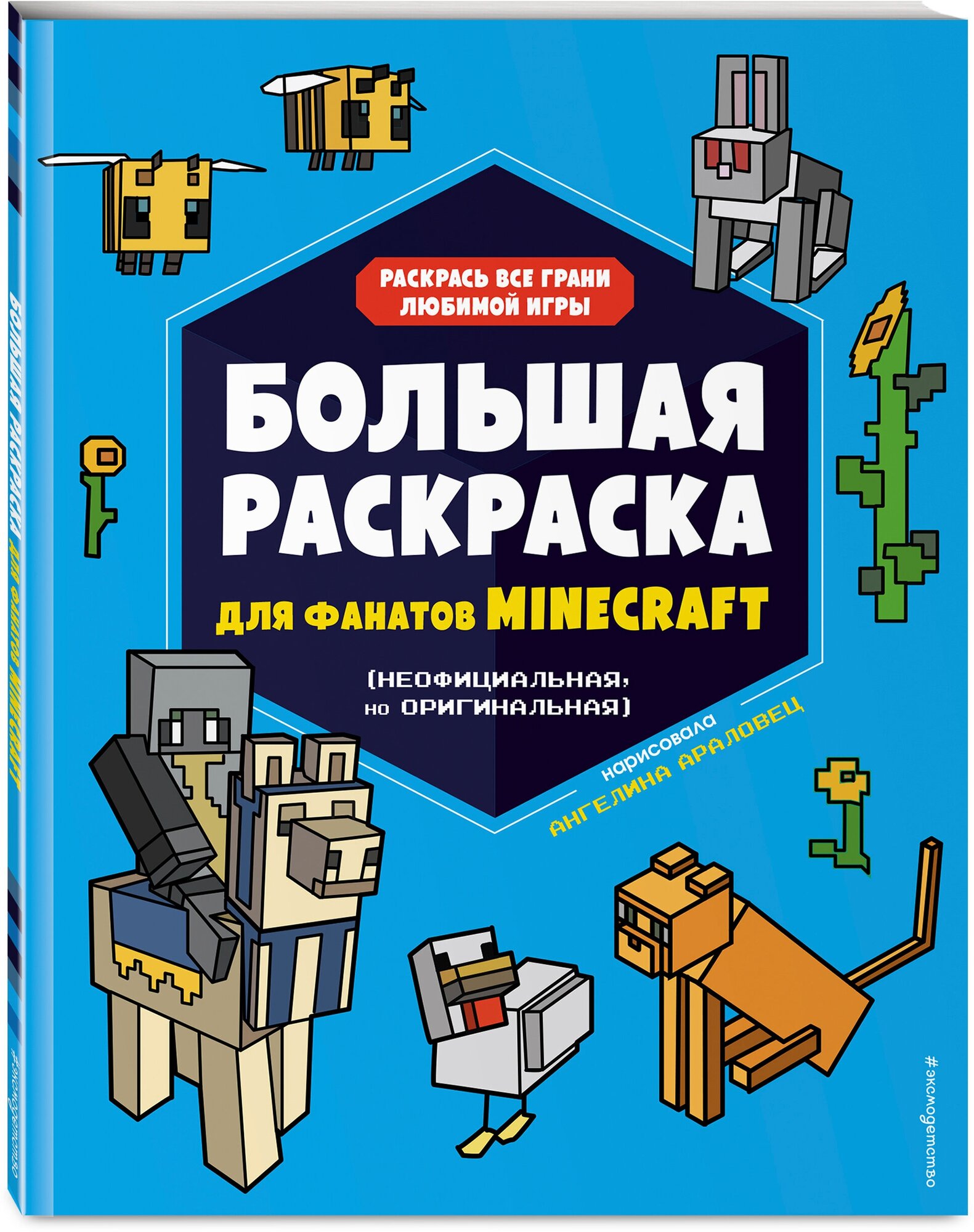 Араловец А. Большая раскраска для фанатов Minecraft (неофициальная, но оригинальная)