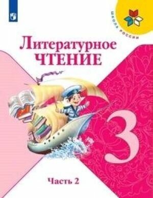 Литературное чтение. 3 класс. Учебник. Комплект из 2-х частей. С online поддержкой. ФГОС