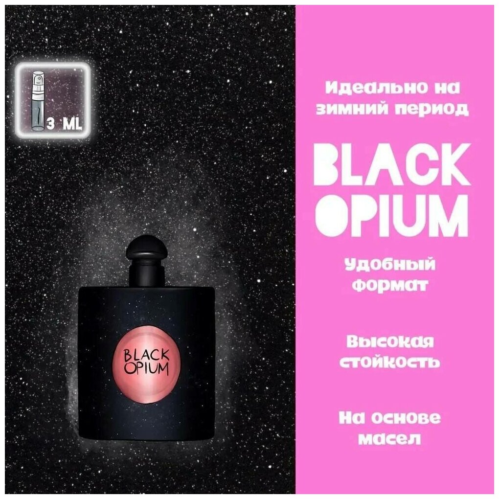 CrazyDanKos духи женские масляные Black opium (Спрей 3мл)