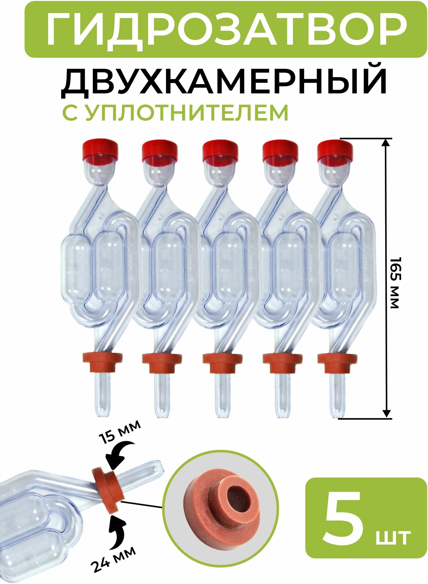 Гидрозатвор с резиновым уплотнителем - 5 шт.