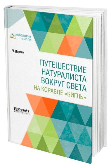 Путешествие натуралиста вокруг света на корабле "Бигль"