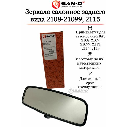 Зеркало салонное заднего вида 2108-21099, 2115