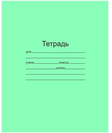 Комплект тетрадей 18 л, зеленая обложка (20 шт): клетка 10 шт, линейка 10 шт