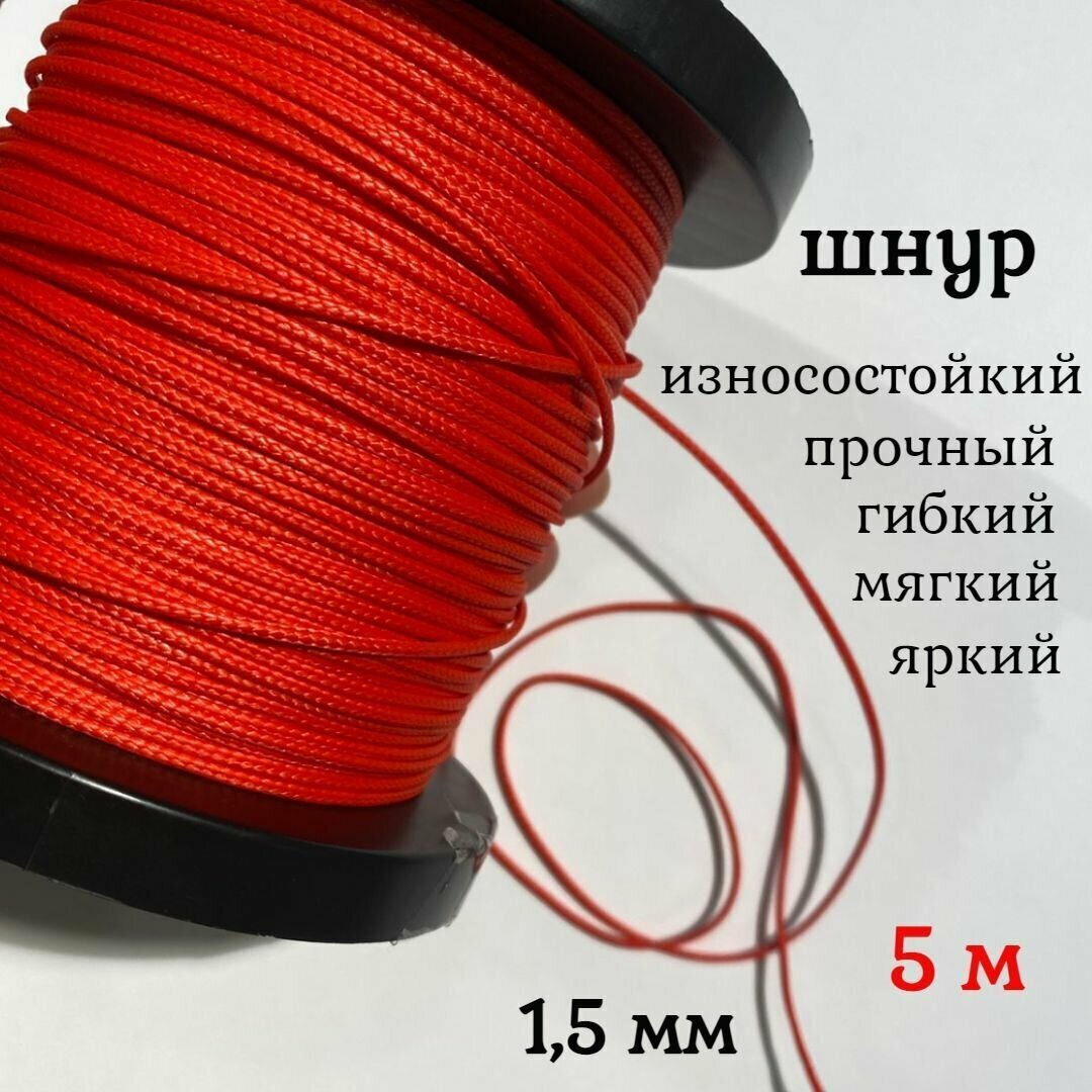 Капроновый шнур яркий прочный универсальный Dyneema красный 1.5 мм длина 5 метров.