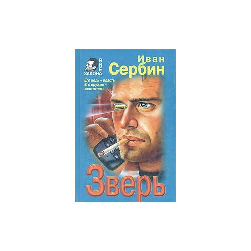 Зверь