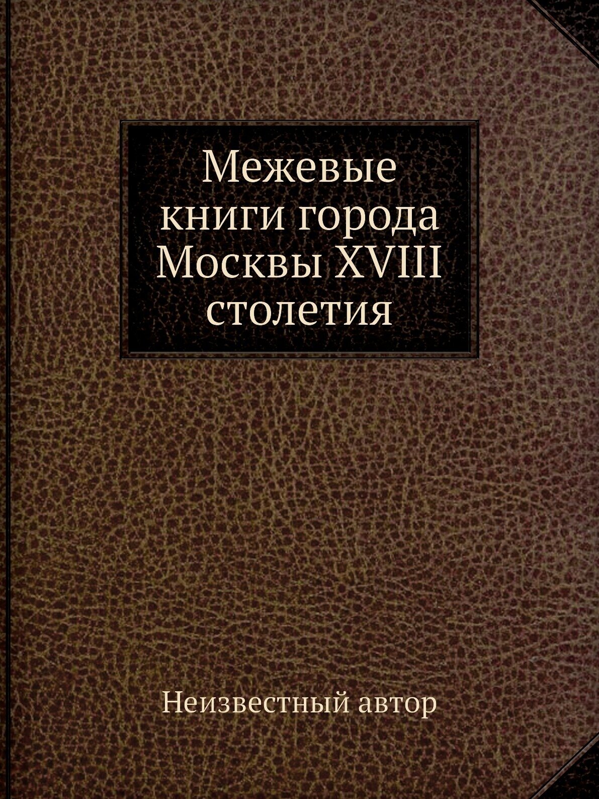 Межевые книги города Москвы XVIII столетия