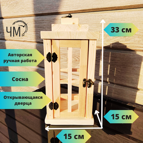 Фонарь декоративный деревянный, сосна, со шпросами, открывающаяся дверца