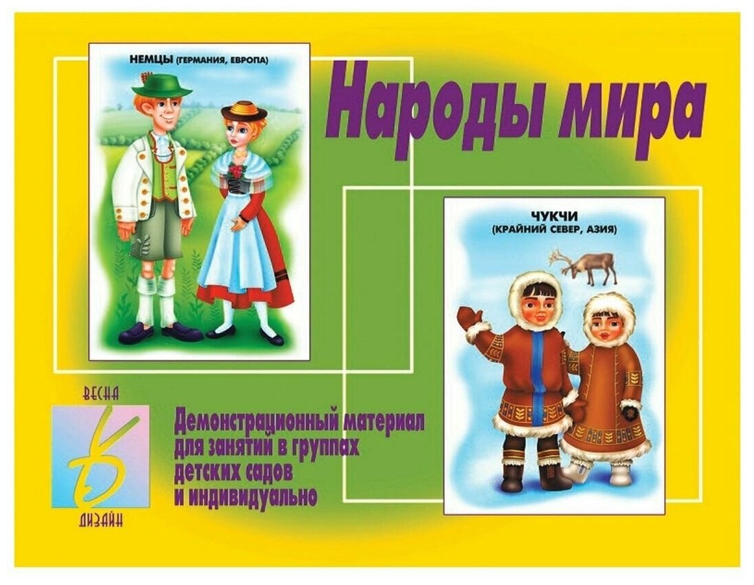 Демонстрационный материал. Народы мира Д-278