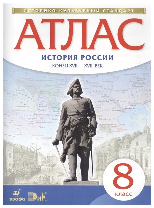 История России. Конец XVII - XVIII века. 8 класс. Атлас. . ИКС - фото №1