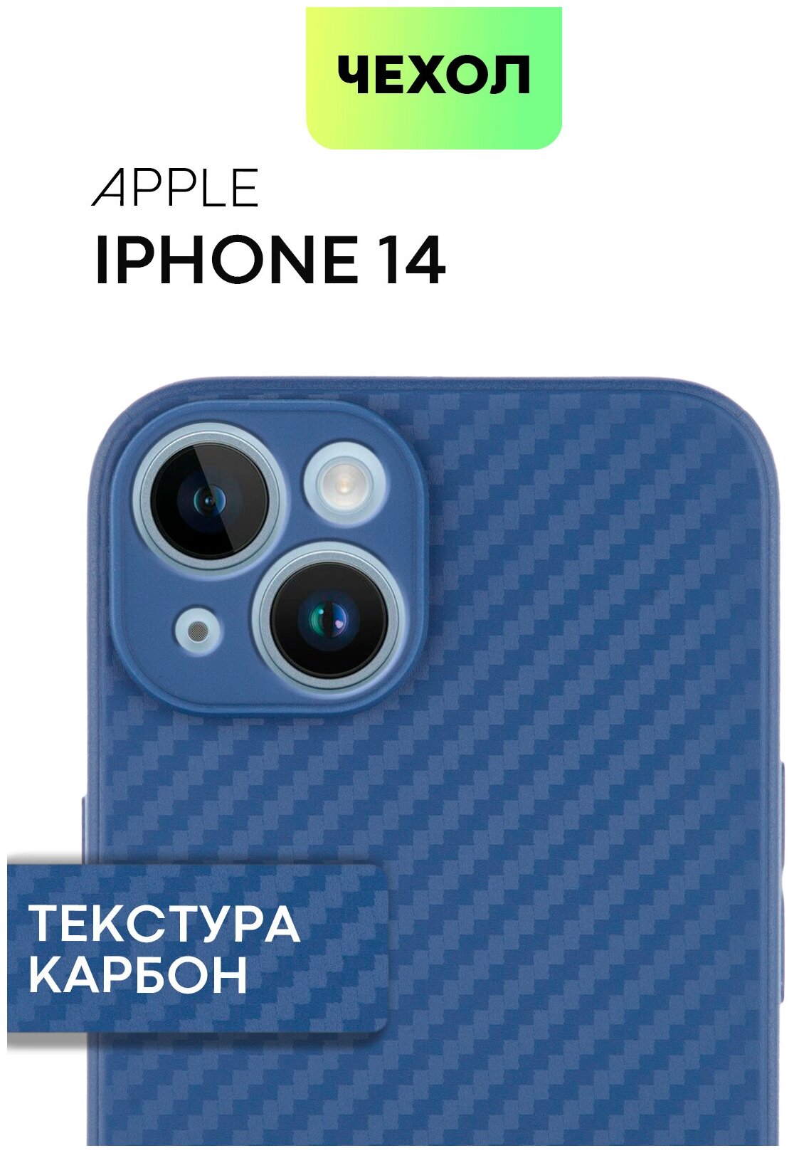 Чехол для Apple iPhone 14 (Эпл Айфон 14) тонкий, силиконовый чехол, с текстурой карбон, ребристая поверхность по бокам, синий, BROSCORP