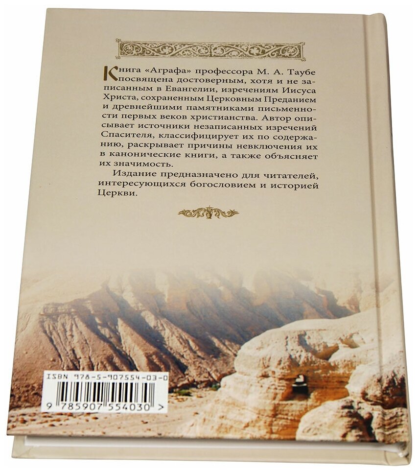 Аграфа. О не записанных в Евангелии изречениях Иисуса Христа - фото №8