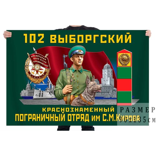 Флаг 102 Выборгского Краснознамённого ПогО им. Кирова