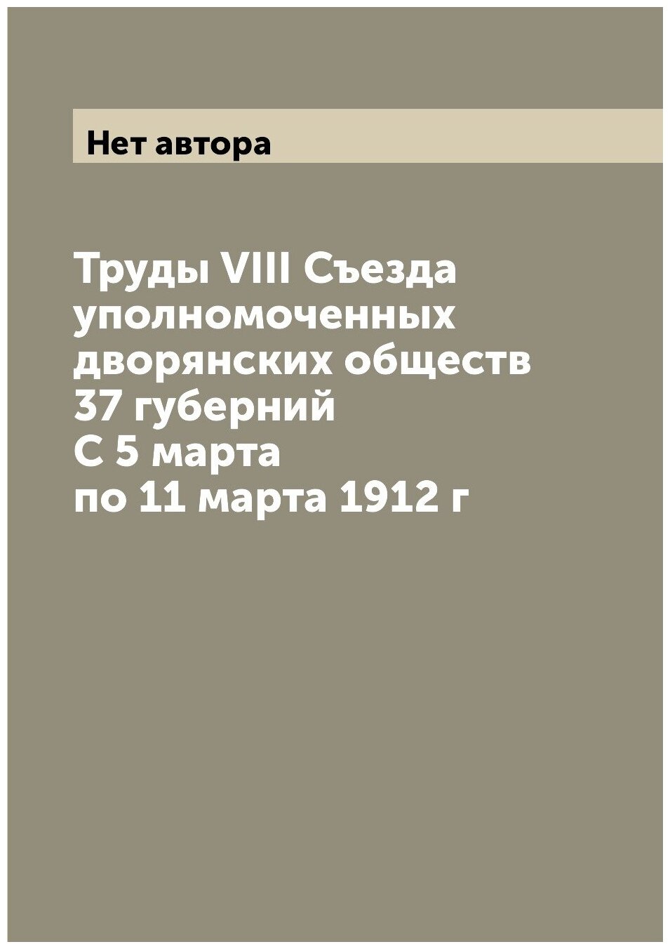 Книга Труды VIII Съезда уполномоченных дворянских обществ 37 губерний С 5 марта по 11 м... - фото №1