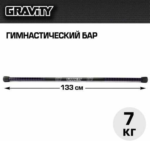 Гимнастический бар Gravity 7кг