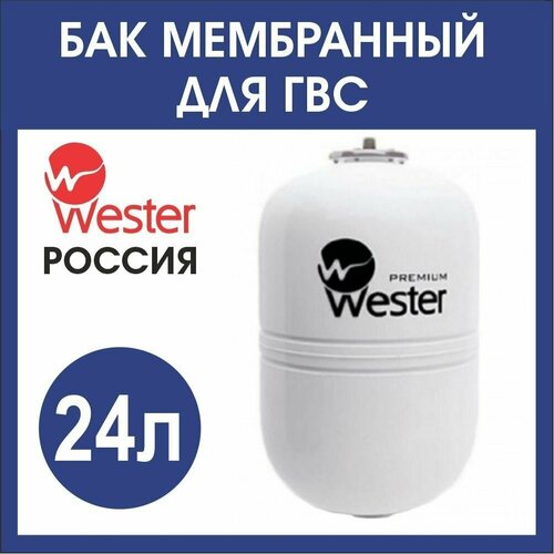 Расширительный бак ГВС Wester WDV 24л. бел(3/4)