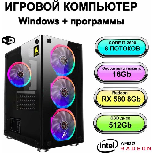 Игровой системный блок Power PC мощный игровой компьютер (Intel Core i7-2600 (3.4 ГГц), RAM 16 ГБ, SSD 512 ГБ, Radeon RX 580 (8 Гб), Windows 10 Pro